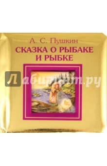 Сказка о рыбаке и рыбке - Александр Пушкин