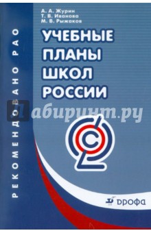 Учебные планы школ России: учебно-методическое пособие - Журин, Рыжаков, Иванова