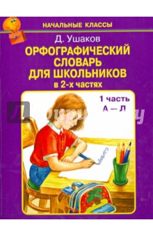 Д. Ушаков - Орфографический словарь для школьников в 2-х частях. Часть 1 (А-Л) обложка книги Д. Ушаков - Орфографический словарь для школьников в 2-х частях. Часть 1 (А-Л) обложка книги