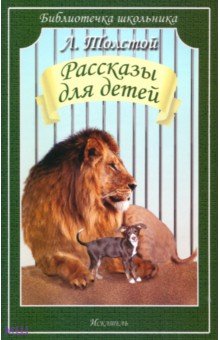 Лев Толстой - Рассказы для детей обложка книги Лев Толстой - Рассказы для детей обложка книги