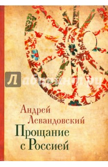 Прощание с Россией - Андрей Левандовский