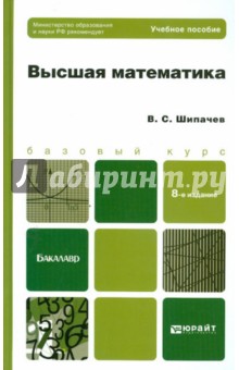 Высшая математика. Базовый курс - Виктор Шипачев