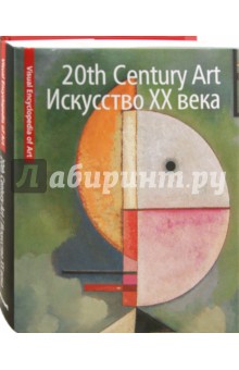Искусство ХХ века обложка книги Искусство ХХ века обложка книги