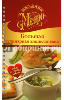 Большая кулинарная энциклопедия