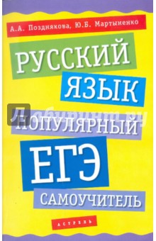 Позднякова, Мартыненко - Русский язык. Популярный ЕГЭ-самоучитель обложка книги Позднякова, Мартыненко - Русский язык. Популярный ЕГЭ-самоучитель обложка книги