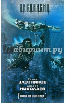 Злотников, Николаев - Охота на охотника обложка книги Злотников, Николаев - Охота на охотника обложка книги