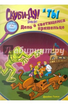 Скуби-Ду и ты: дело о светящемся пришельце - Джеймс Гелси