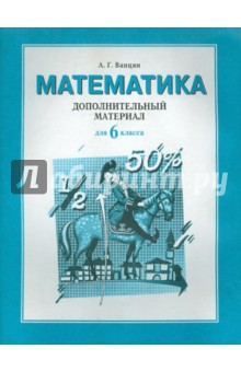Александр Ванцян - Дополнительный материал к учебнику математики для 6 класса обложка книги Александр Ванцян - Дополнительный материал к учебнику математики для 6 класса обложка книги
