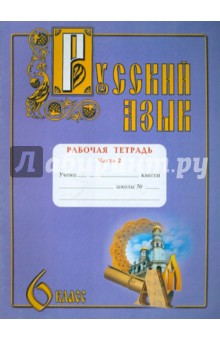Юрий Самолов - Русский язык. 6 класс. Рабочая тетрадь. В 2-х частях. Часть 2 обложка книги Юрий Самолов - Русский язык. 6 класс. Рабочая тетрадь. В 2-х частях. Часть 2 обложка книги