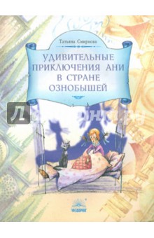 Удивительные приключения Ани в стране Ознобышей - Татьяна Смирнова