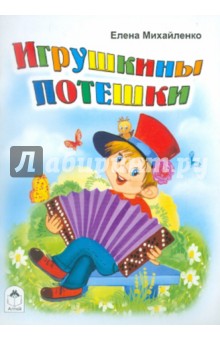 Игрушкины потешки