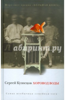 Хоровод воды - Сергей Кузнецов