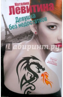 Девушка без недостатков - Наталия Левитина
