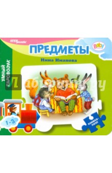 Книжка-пазл: Предметы - Нина Иманова
