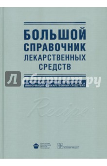 Большой справочник лекарственных средств