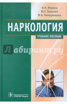Наркология - Иванец, Тюльпин, Кинкулькина