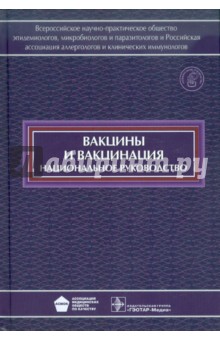 Вакцины и вакцинация. Национальное руководство (+CD)