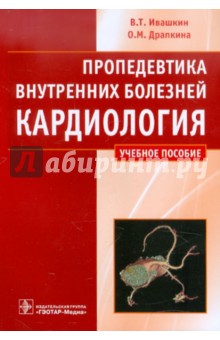 Пропедевтика внутренних болезней. Кардиология. Учебное пособие - Ивашкин, Драпкина