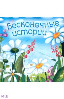 Надежда Сивина - Бесконечные истории обложка книги Надежда Сивина - Бесконечные истории обложка книги