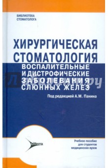 Панин, Гайдук, Панин, Симонова - Хирургическая стоматология. Воспалительные и дистрофические заболевания слюнных желез обложка книги Панин, Гайдук, Панин, Симонова - Хирургическая стоматология. Воспалительные и дистрофические заболевания слюнных желез обложка книги