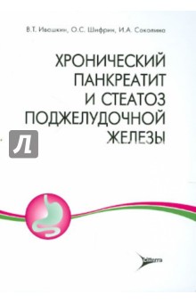 Хронический панкреатит и стеатоз поджелудочной железы - Ивашкин, Шифрин, Соколина
