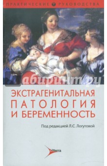 Лидия Логутова - Экстрагенитальная патология и беременность обложка книги Лидия Логутова - Экстрагенитальная патология и беременность обложка книги