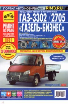 ГАЗ-3302/2705 ГАЗель-Бизнес: Руководство по эксплуатации, обслуживанию и ремонту - Горфин, Погребной, Кондратьев