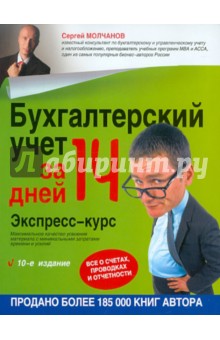 Сергей Молчанов - Бухгалтерский учет за 14 дней. Экспресс-курс обложка книги Сергей Молчанов - Бухгалтерский учет за 14 дней. Экспресс-курс обложка книги