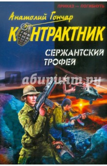 Анатолий Гончар - Сержантский трофей обложка книги Анатолий Гончар - Сержантский трофей обложка книги