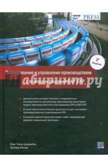 Йорг Дикерсбах - Планирование и управление производством с помощью SAP ERP обложка книги Йорг Дикерсбах - Планирование и управление производством с помощью SAP ERP обложка книги