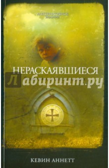 Кевин Аннетт - Нераскаявшиеся. Разоблачение власть имущих обложка книги Кевин Аннетт - Нераскаявшиеся. Разоблачение власть имущих обложка книги
