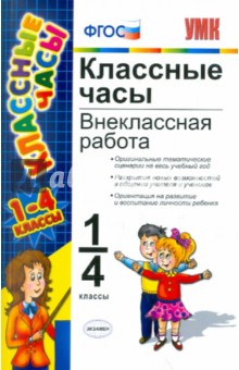 Классные часы. 1-4 классы. Внеклассная работа. ФГОС