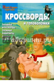 Сборник кроссвордов и головоломок