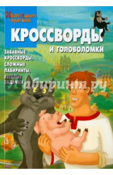 Кочаров, Зайцева, Токарева, Баталина - Сборник кроссвордов и головоломок "Иван Царевич и серый волк" (№ 1202) обложка книги Кочаров, Зайцева, Токарева, Баталина - Сборник кроссвордов и головоломок "Иван Царевич и серый волк" (№ 1202) обложка книги