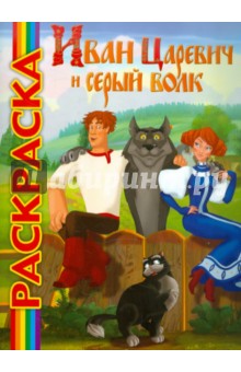 Мультраскраска "Иван Царевич и серый волк" обложка книги Мультраскраска "Иван Царевич и серый волк" обложка книги