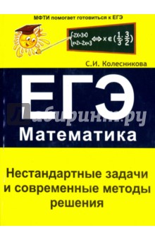 Софья Колесникова - Нестандартные задачи и современные методы решения. ЕГЭ. Математика обложка книги Софья Колесникова - Нестандартные задачи и современные методы решения. ЕГЭ. Математика обложка книги