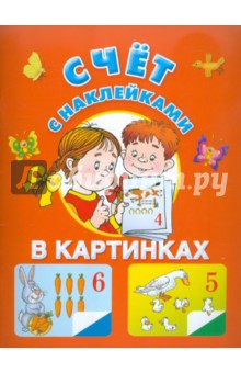 Екатерина Виноградова - Счет в картинках обложка книги Екатерина Виноградова - Счет в картинках обложка книги