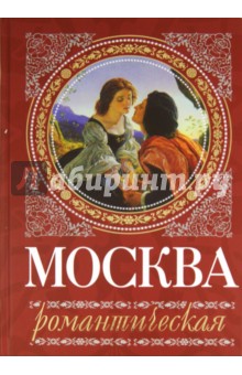 Ирина Сергиевская - Москва романтическая обложка книги Ирина Сергиевская - Москва романтическая обложка книги