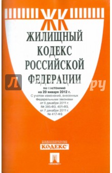 Жилищный кодекс РФ по состоянию на 20.01.12 года обложка книги Жилищный кодекс РФ по состоянию на 20.01.12 года обложка книги