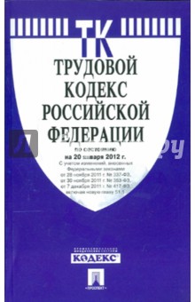 Трудовой кодекс РФ по состоянию 20.01.12 года обложка книги Трудовой кодекс РФ по состоянию 20.01.12 года обложка книги
