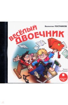 Валентин Постников - Весёлый двоечник (CDmp3) Валентин Постников - Весёлый двоечник (CDmp3)