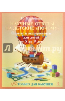 Наталья Зубкова - Научные ответы на детские "почему". Опыты и эксперименты для детей от 5 до 9 лет обложка книги Наталья Зубкова - Научные ответы на детские "почему". Опыты и эксперименты для детей от 5 до 9 лет обложка книги