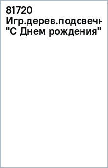 81720 Игр.дерев.подсвечник "С Днем рождения" обложка книги 81720 Игр.дерев.подсвечник "С Днем рождения" обложка книги