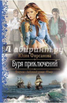 Юлия Фирсанова - Буря приключений обложка книги Юлия Фирсанова - Буря приключений обложка книги