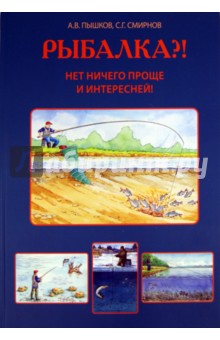Пышков, Смирнов - Рыбалка?! Нет ничего проще и интересней! обложка книги Пышков, Смирнов - Рыбалка?! Нет ничего проще и интересней! обложка книги