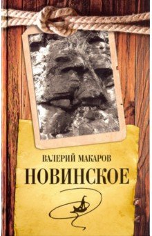 Валерий Макаров - Новинское обложка книги Валерий Макаров - Новинское обложка книги