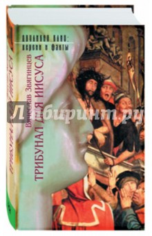 Трибунал для Иисуса - Вячеслав Звягинцев