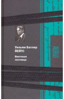 Винтовая лестница - Уильям Йейтс