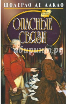 Шодерло Лакло - Опасные связи обложка книги Шодерло Лакло - Опасные связи обложка книги