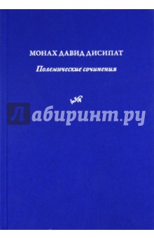 Давид Монах - Монах Давид Дисипат. Полемические сочинения. История и богословие паламитских споров обложка книги Давид Монах - Монах Давид Дисипат. Полемические сочинения. История и богословие паламитских споров обложка книги